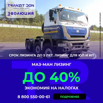 "Транзит Дон" и ЛК "Эволюция" 